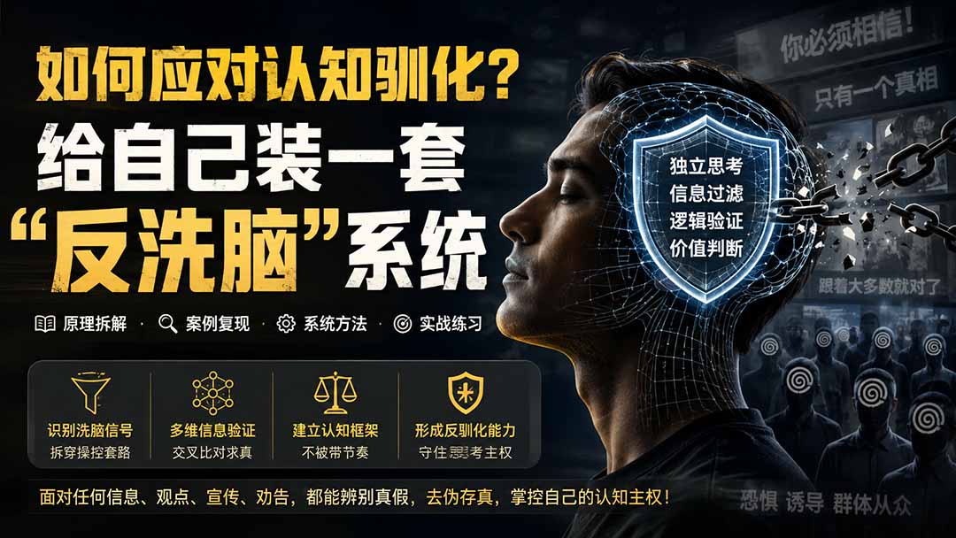 （19734期）付费文章：如何应对认知驯化？给自己装一套“反洗脑”系统-翌晨科技网