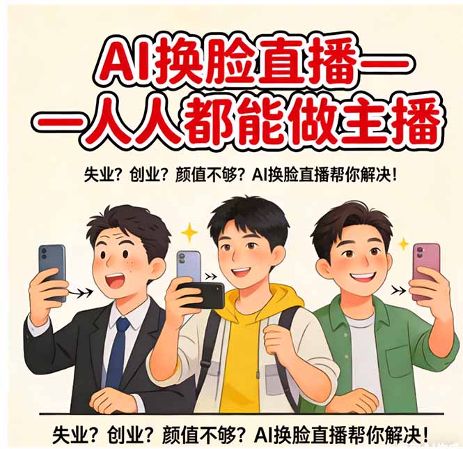 （17719期）AI换脸直播，人人都能做主播-翌晨科技网