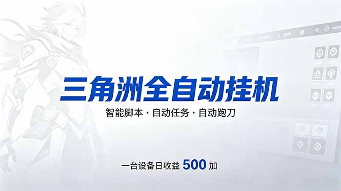 （18347期）三角洲全自动跑刀挂机项目，单账号日收15~20-翌晨科技网