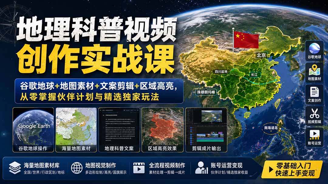 （19752期）地理科普视频创作实战课：谷歌地球+地图素材+文案剪辑+区域高亮，从零掌握伙伴计划与精选独家玩法-翌晨科技网