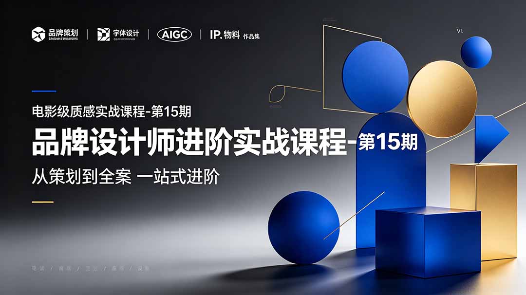 （19125期）品牌设计师进阶实战课程-第15期，从策划到全案，品牌策划+中英文字体+标志设计+AIGC+IP+物料+VI+作品集一站式进阶-翌晨科技网