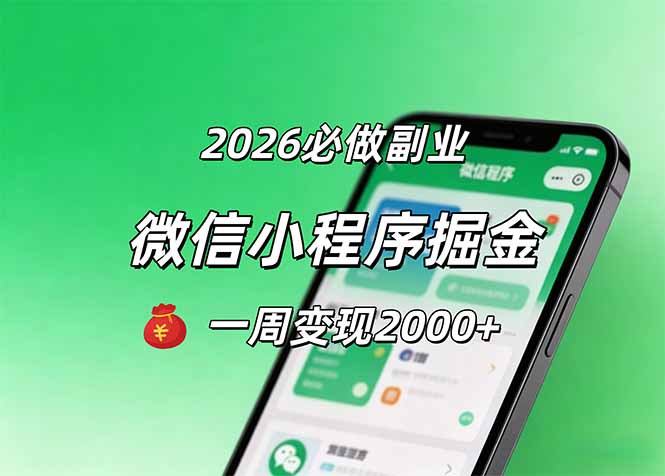 （18356期）2026微信小程序掘金，简单好上手，一周变现2000+-翌晨科技网