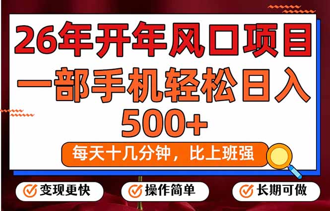 (17439期)26年开年项目,每天十几分钟,一部手机稳稳日入500+,长期稳定可做-翌晨科技网