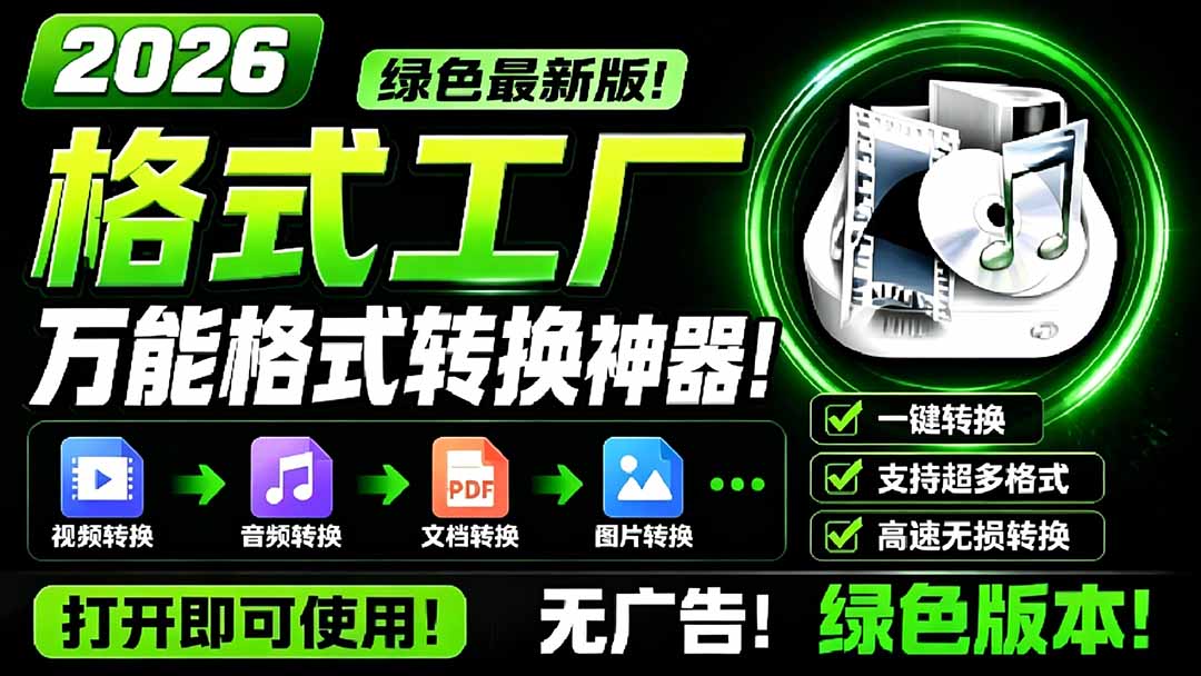 （18821期）2026格式工厂绿色最新版！万能格式转换神器，一键音视频文档格式转换，打开即可使用，无广告-翌晨科技网