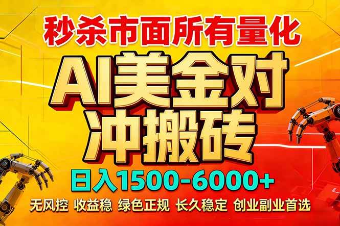 （17787期）2026 全网首发黑马项目｜AI 美金算法对冲 | 日入 2000-6000+ | 稳定 0 风控 | 告别 996 死工资-翌晨科技网