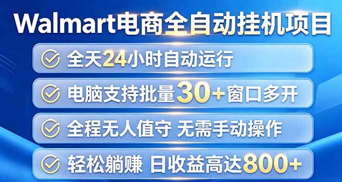 （20033期）Walmart（沃尔玛）浏览全自动挂机项目，单账号日收益20+ 单电脑日收益可达1000+-翌晨科技网