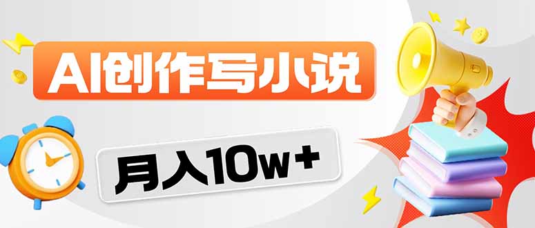 （17788期）2026风口项目AI写小说 轻松实现月入10w+-翌晨科技网