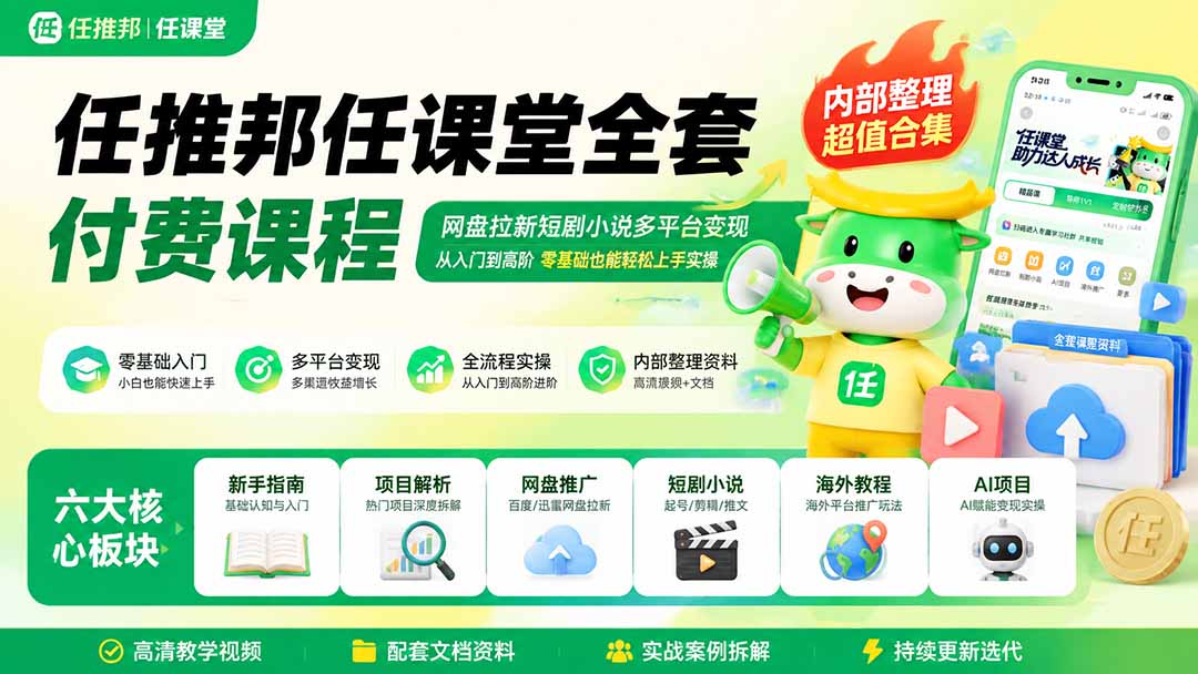 （19781期）任推邦任课堂全套付费课程；网盘拉新短剧小说多平台变现，从入门到高阶零基础也能轻松上手实操-翌晨科技网