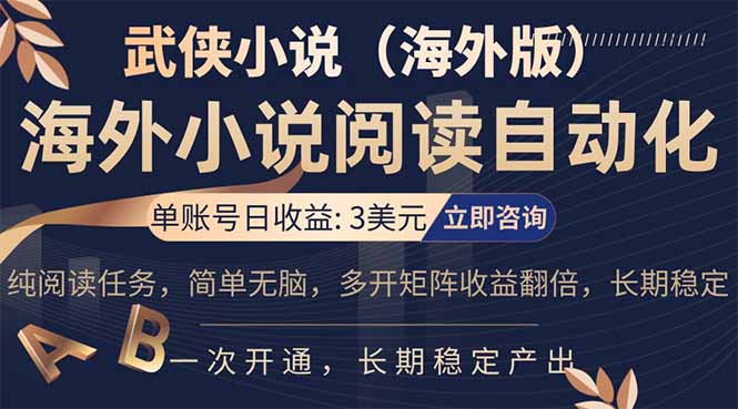 (17764期)海外武侠小说挂机,单张号日赚 3 美金,看武侠小说赚美金,网文阅读项目,长期稳定收益...-翌晨科技网