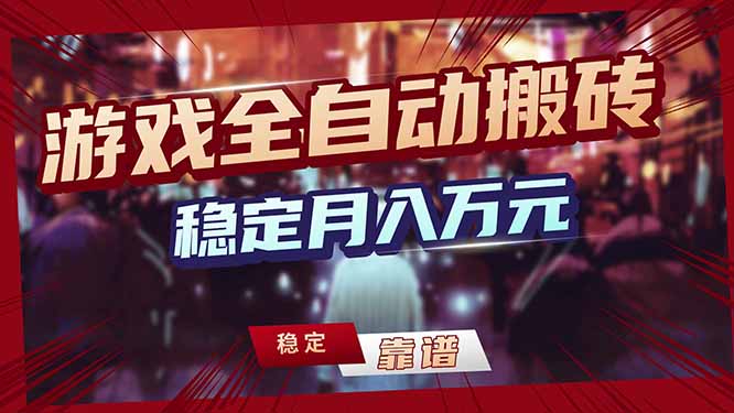 （17707期）三款游戏24小时全自动打金，日入1000+，长期稳定，绿色稳定！-翌晨科技网