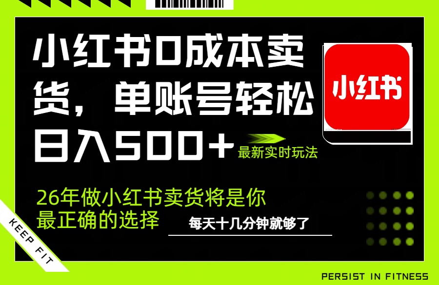 （17462期）小红书0成本AI卖货，单账号轻松日入500+，完全托管AI，可矩阵放大-翌晨科技网