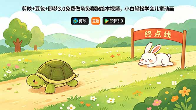 (18432期)剪映+豆包+即梦3.0免费做龟兔赛跑绘本视频,小白轻松学会儿童动画-翌晨科技网