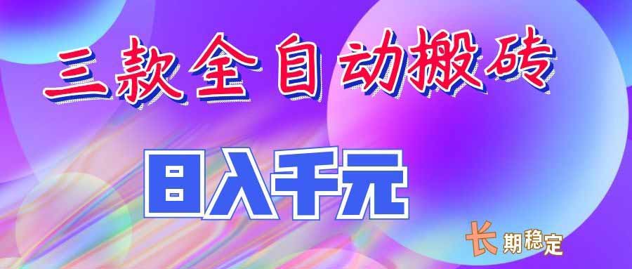 （20047期）三款全自动搬砖独家首发，日入千元，长期稳定的副业项目！-翌晨科技网