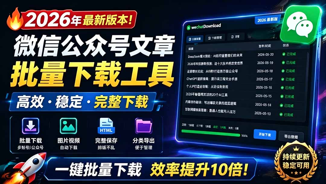 (19106期)2026年最新版本!微信公众号文章批量下载工具,Github开源免费,支持公众号视频、音频、图片一键下载-翌晨科技网