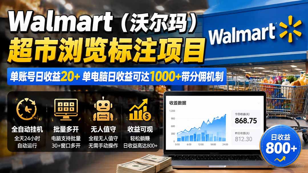 （19757期）Walmart（沃尔玛）超市浏览标注项目，单账号日收益20+ 单电脑日收益可达1000+带分佣机制-翌晨科技网
