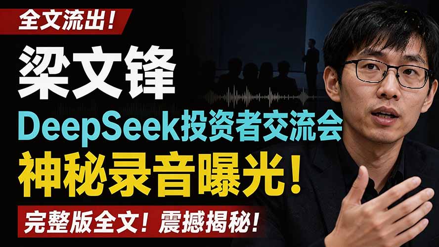 （19570期）全文流出梁文锋DeepSeek投资者交流会神秘录音曝光，感兴趣的抓紧看-翌晨科技网