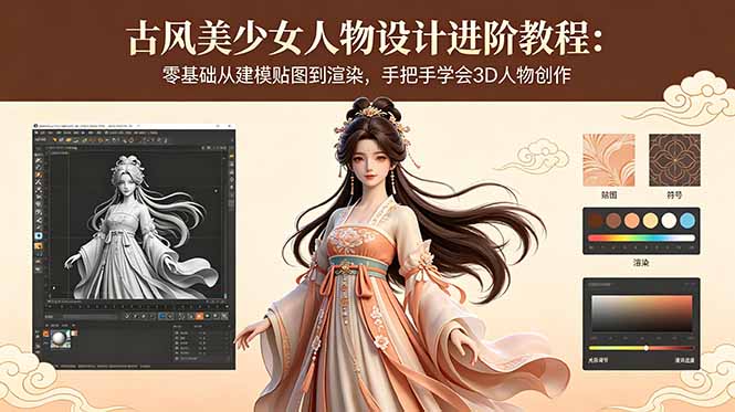 （18582期）古风美少女人物设计进阶教程：零基础从建模贴图到渲染，手把手学会3D人物创作-翌晨科技网