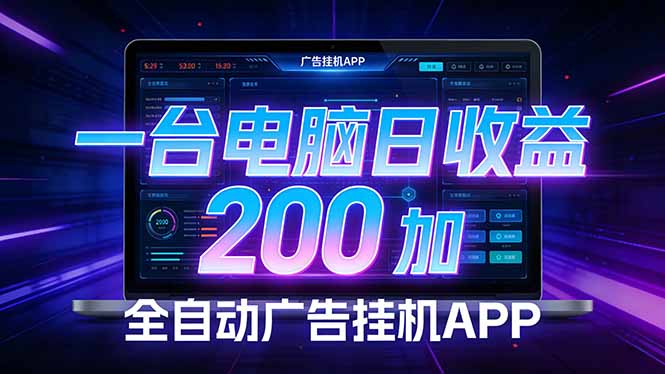（17585期）全自动广告挂机 · 被动收益终端，单机稳定日收益200+，零门槛-翌晨科技网