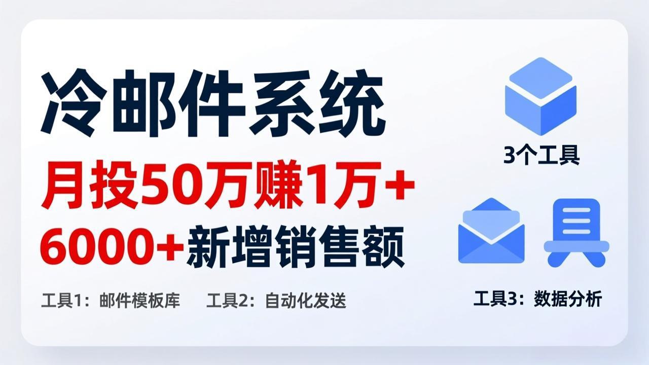 （17469期）月投 50 刀赚 1 万 +！冷邮件系统：6000 + 新增销售额，靠 3 个工具轻松搞-翌晨科技网