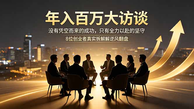 （18723期）年入百万大访谈：没有凭空而来的成功，只有全力以赴的坚守，8位创业者真实拆解逆风翻盘路-翌晨科技网