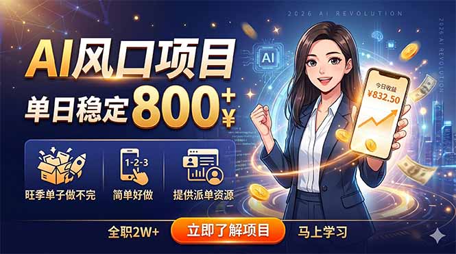 （18691期）AI风口项目，单日稳定800+，旺季单子做不完，简单好做，提供派单资源-翌晨科技网
