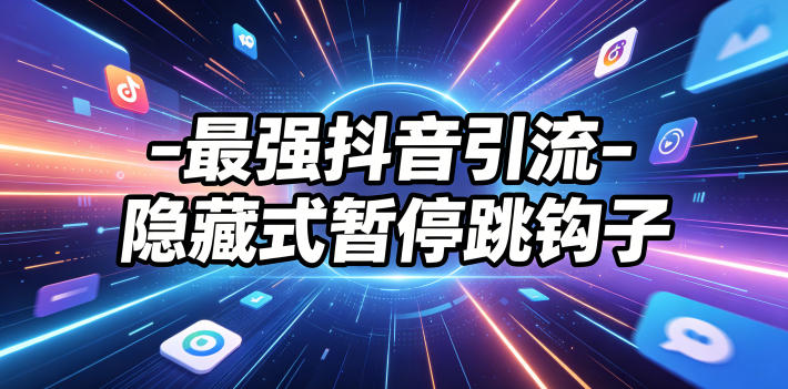 最强抖音引流-隐藏式暂停跳钩子，效果自测-翌晨科技网
