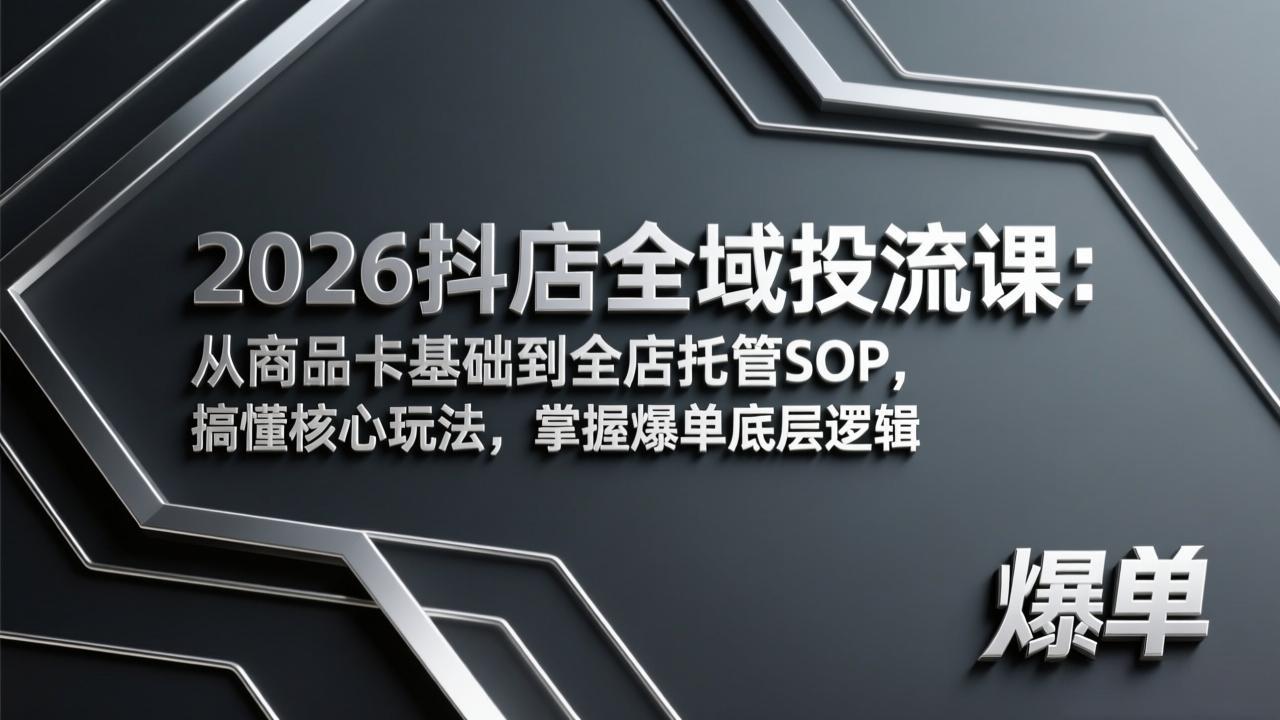 （17569期）2026抖店全域投流课：从商品卡基础到全店托管SOP，搞懂核心玩法，掌握爆单底层逻辑-翌晨科技网
