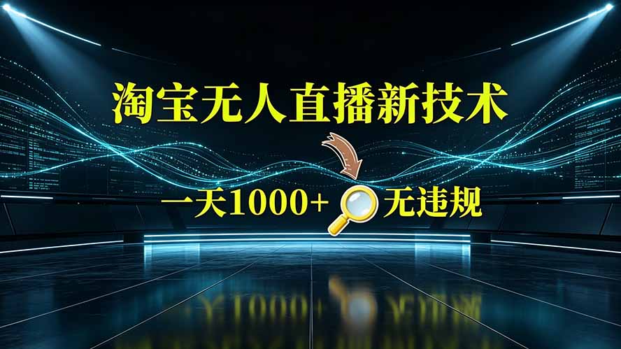 （19523期）淘宝偷偷开了“后门”，懂的人已经日入2K+了，无人直播无违规-翌晨科技网