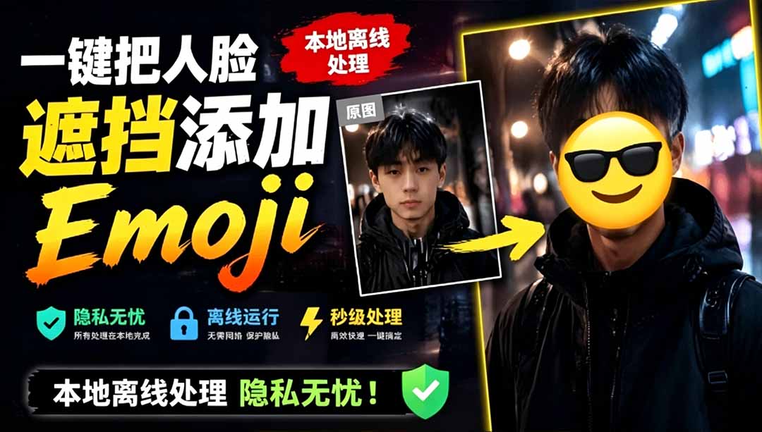 （19108期）有点意思的工具！一键把人脸遮挡添加Emoji，本地离线处理隐私无忧，安卓手机能用 EmojiFace-翌晨科技网