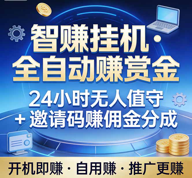 （17570期）真正的副业：你睡觉，电脑帮你赚钱。不用人工、不用值守、全自动挂机赚赏金。单电脑日收益500+-翌晨科技网