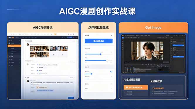 （18435期）AIGC漫剧创作实战课，提示词批量生成分镜剧本，Gpt image+维洛全流程教学助你AI变现-翌晨科技网