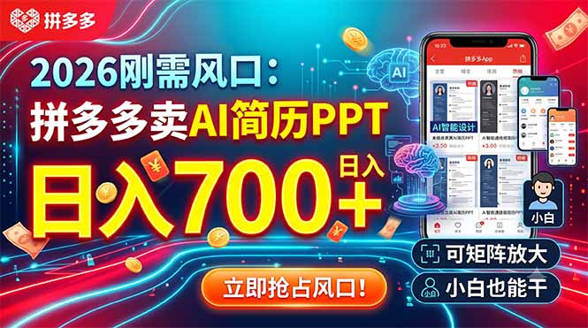 (19168期)2026刚需风口:拼多多卖AI简历PPT,日入700+,可矩阵放大,小白也能干-翌晨科技网
