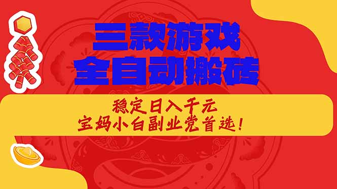 （18386期）三款游戏全自动打金玩法，长期稳定日入1000+，当天见收益！-翌晨科技网