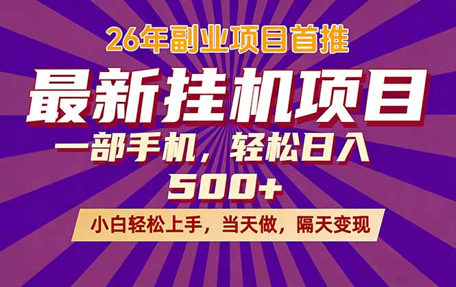 （17859期）26年最新挂机项目，隔天见收益，一部手机稳定日入500+-翌晨科技网