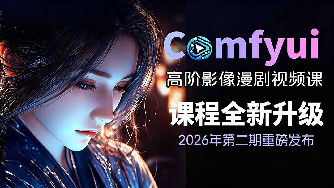 （19222期）2026ComfyUI高阶漫剧视频课2.0，云端本地双端部署，FLUX千问Wan2.2全模型工作流完整教学-翌晨科技网