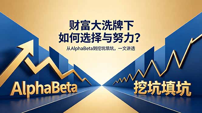 （18371期）付费文章：财富大洗牌下如何选择与努力？从AlphaBeta到挖坑填坑，一文讲透-翌晨科技网