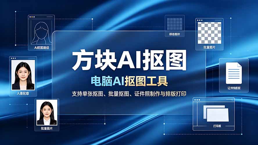 （19188期）方块AI抠图。电脑AI抠图工具，支持单张抠图、批量抠图、证件照制作与排版打印-翌晨科技网