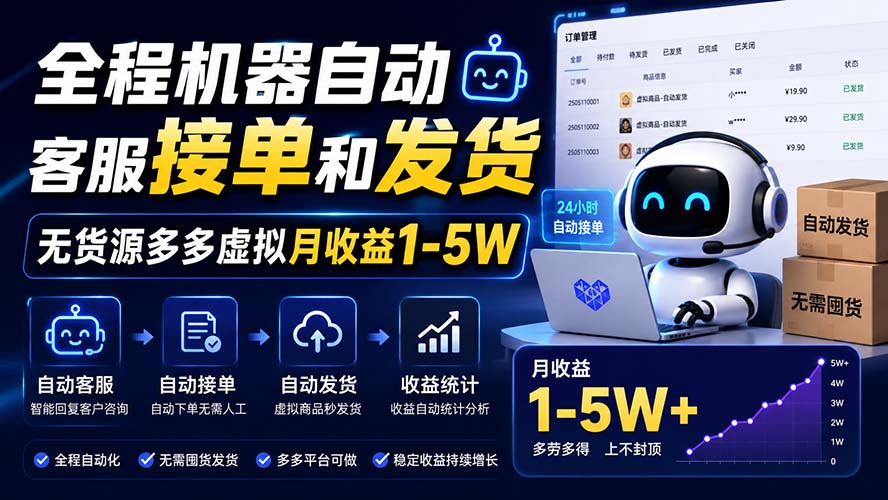 （20119期）全程机器自动客服接单和发货，无货源多多虚拟月收益1-5W-翌晨科技网