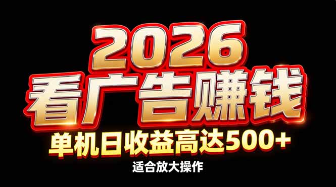 (17008期)2026隐藏蓝海:看广告赚钱效率升级,单机日收益高达500+,适合放大操作-翌晨科技网