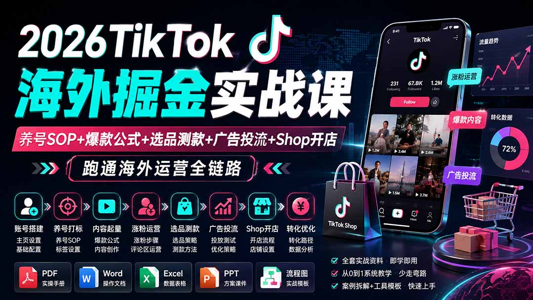 （19973期）2026TikTok海外掘金实战课——养号SOP+爆款公式+选品测款+广告投流+Shop开店，跑通海外运营全链路-翌晨科技网