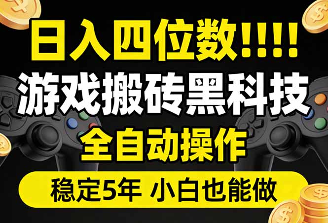 （17646期）日入四位数！游戏搬砖黑科技全自动操作，一键抢货稳定5年多，小白也能做，手把手带-翌晨科技网