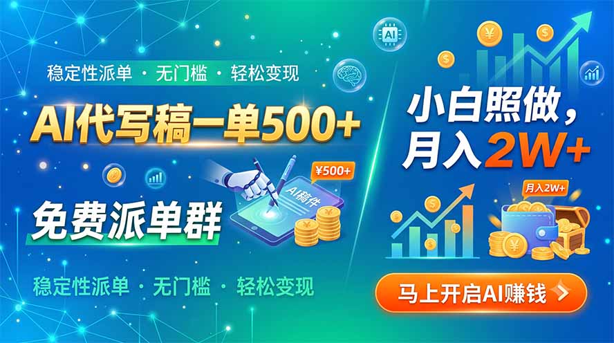 （19590期）AI代写稿一单500+，免费派单群，小白照做，月入2W+-翌晨科技网