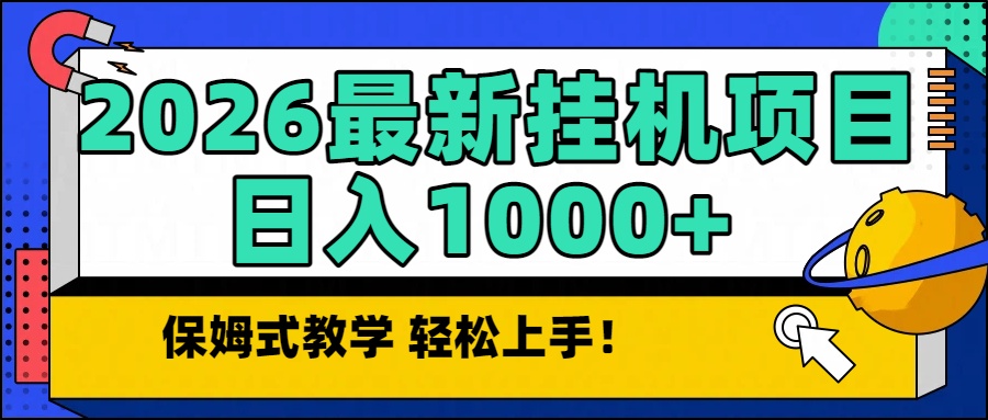（16996期）2026最新自动挂机项目长期稳定单日收益1000+-翌晨科技网