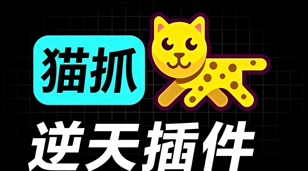 （19571期）超强浏览器插件！一键下载网页视频/文档/图片，支持 M3U8 视频解析，所见即所得，免费且开源 猫抓cat catch-翌晨科技网