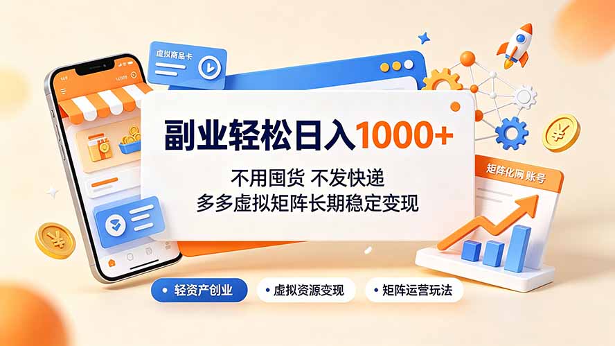 （19403期）副业轻松日入1000+，不用囤货不发快递，多多虚拟矩阵长期稳定变现-翌晨科技网