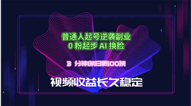 (18461期)普通人起号逆袭副业,0 粉起步 AI 换脸,3 分钟1条日创100条视频收益长久稳定-翌晨科技网