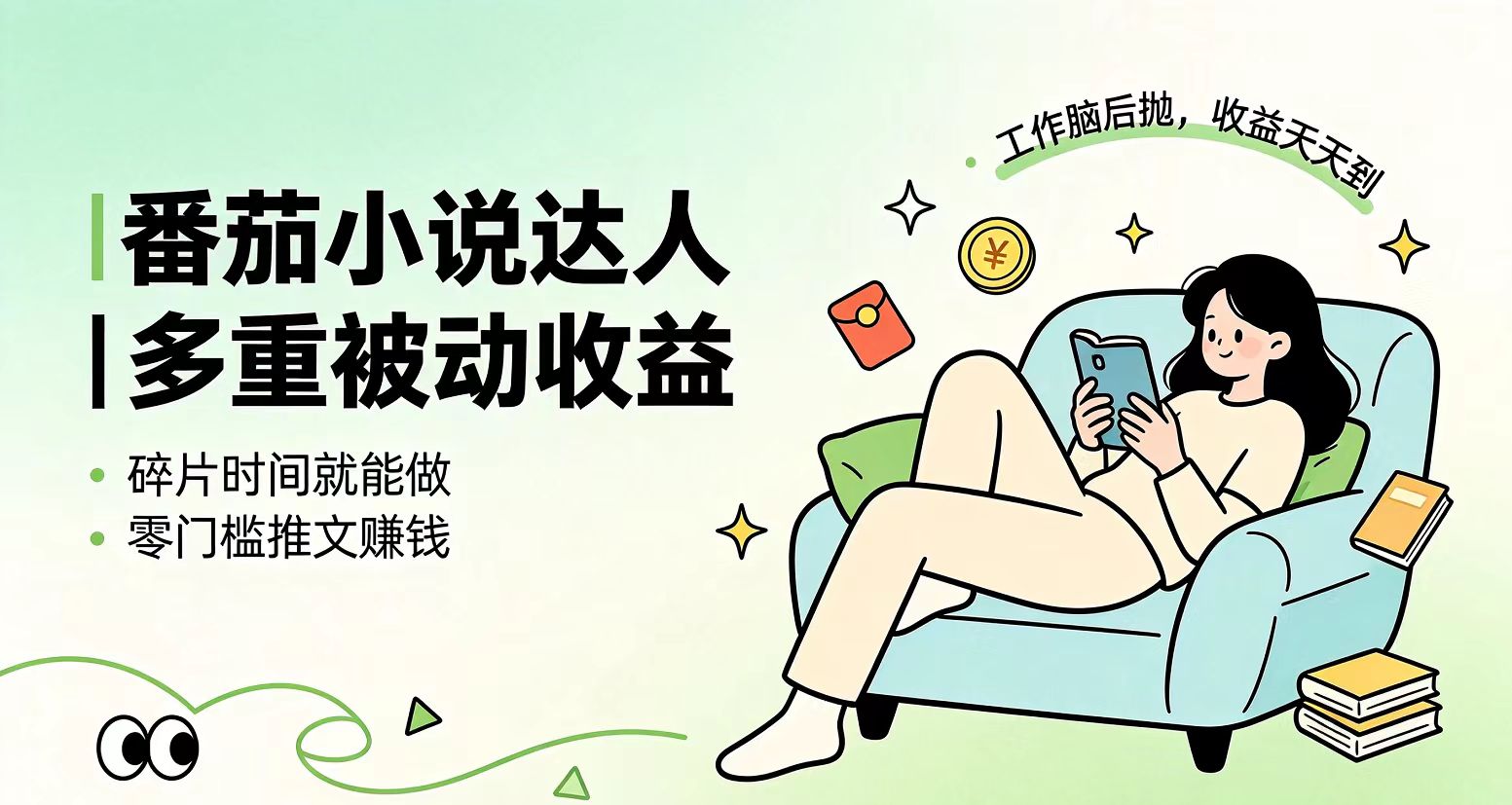 （19217期）下半年最新最稳定项目番茄小说达人副业，浏览就能拿收益小白专属副业-翌晨科技网
