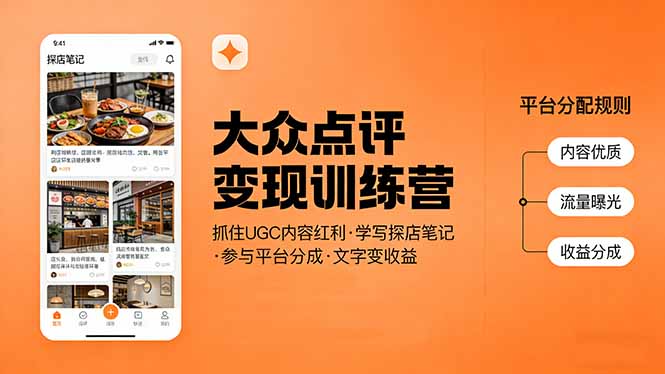 （17647期）大众点评变现训练营：抓住UGC内容红利，学写探店笔记，参与平台分成，让文字直接变收益-翌晨科技网