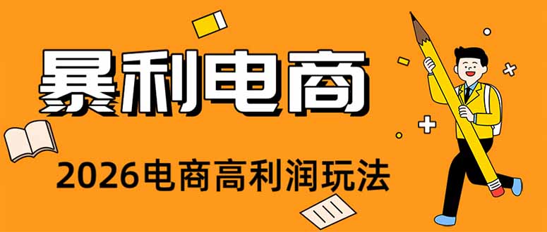 （19404期）2026闲鱼电商高需求卖法，长期稳定可做，一单利润300-翌晨科技网