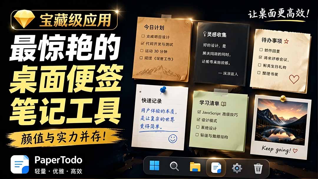 （19189期）宝藏级Windows桌面便签待办笔记应用，让桌面上有几张安静、可用、不会打扰人的纸，PaperTodo-翌晨科技网